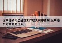 区块链公司总经理工作职责有哪些呢[区块链公司主要做什么]