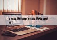 okx交易所app[okx交易所app官方]