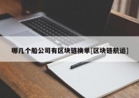 哪几个船公司有区块链换单[区块链航运]