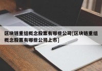 区块链重组概念股票有哪些公司[区块链重组概念股票有哪些公司上市]