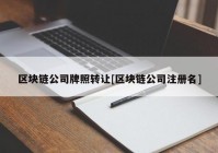 区块链公司牌照转让[区块链公司注册名]