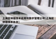 上海区块链技术应用和数字管理公司[上海区块链技术协会]