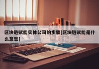 区块链赋能实体公司的步骤[区块链赋能是什么意思]