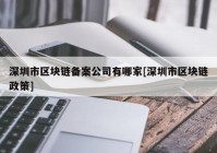 深圳市区块链备案公司有哪家[深圳市区块链政策]