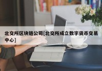 北交所区块链公司[北交所成立数字货币交易中心]