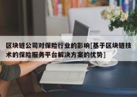 区块链公司对保险行业的影响[基于区块链技术的保险服务平台解决方案的优势]