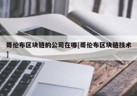 哥伦布区块链的公司在哪[哥伦布区块链技术]