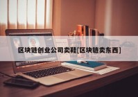 区块链创业公司卖鞋[区块链卖东西]