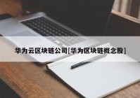 华为云区块链公司[华为区块链概念股]