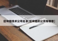 区块链技术公司名录[区块链的公司有哪些]