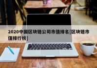 2020中国区块链公司市值排名[区块链市值排行榜]