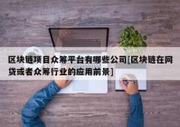 区块链项目众筹平台有哪些公司[区块链在网贷或者众筹行业的应用前景]