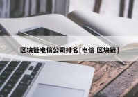 区块链电信公司排名[电信 区块链]