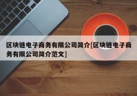 区块链电子商务有限公司简介[区块链电子商务有限公司简介范文]