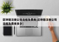 区块链注册公司流程及费用[区块链注册公司流程及费用多少]