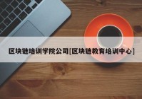 区块链培训学院公司[区块链教育培训中心]