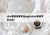 okx官网交易平台app[okex交易平台app]