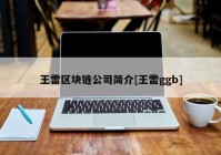 王雷区块链公司简介[王雷ggb]