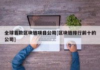 全球首款区块链项目公司[区块链排行前十的公司]