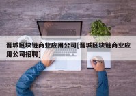 晋城区块链商业应用公司[晋城区块链商业应用公司招聘]