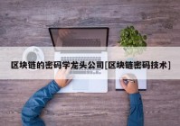 区块链的密码学龙头公司[区块链密码技术]