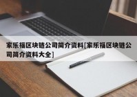 家乐福区块链公司简介资料[家乐福区块链公司简介资料大全]