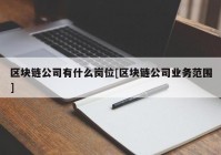 区块链公司有什么岗位[区块链公司业务范围]