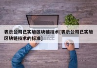 表示公司已实施区块链技术[表示公司已实施区块链技术的标准]