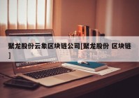 聚龙股份云象区块链公司[聚龙股份 区块链]