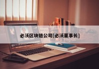 必沃区块链公司[必沃董事长]