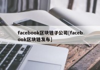 facebook区块链子公司[facebook区块链发布]